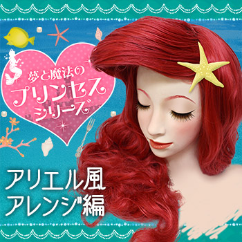 ◇アリエル風に大変身（上級☆）◇ | クラッセ実験室ブログ