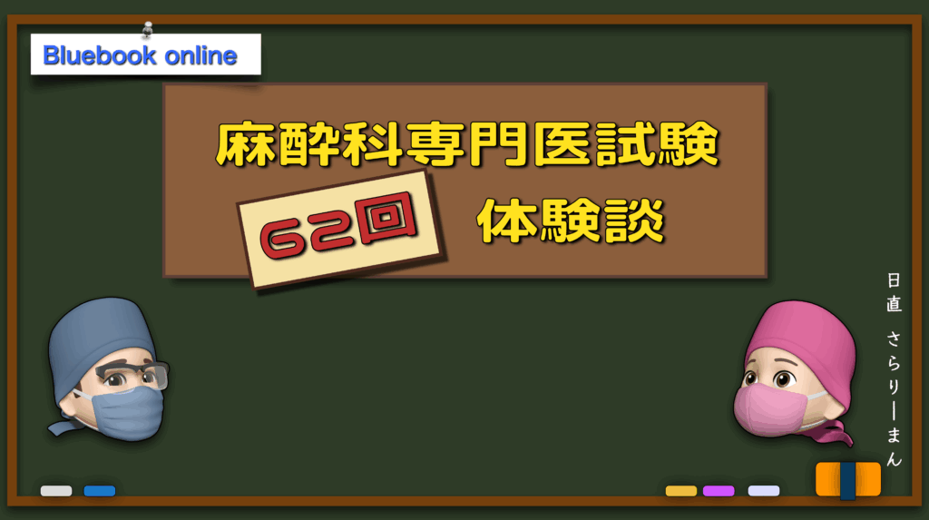 62回麻酔科専門医試験体験談 | 麻酔科専門医試験対策と勉強法 | さら