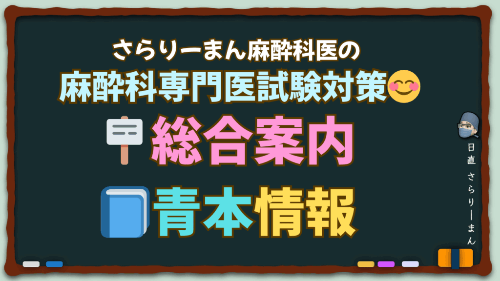 さらりーまん麻酔科医の麻酔科専門医試験対策[青本オンライン