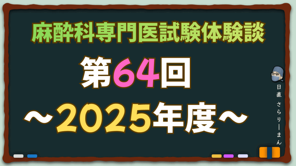 麻酔科専門医試験体験談 | さらりーまん麻酔科医の麻酔科専門医試験