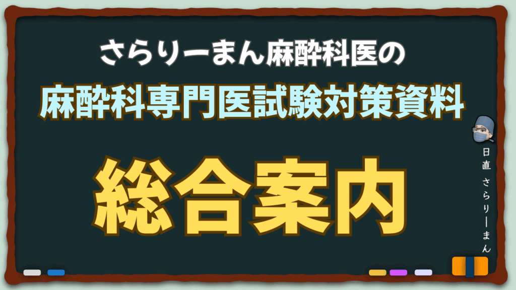 第58回麻酔科専門医認定試験対策資料 さらりーまん麻酔科医編 第58回