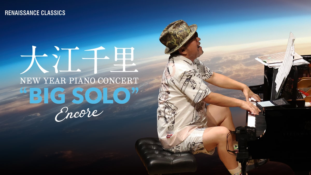 大江千里 New Year Piano Concert “BIG SOLO” Encore | PERFORMANCE