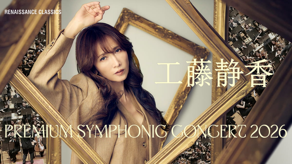 工藤静香 PREMIUM SYMPHONIC CONCERT 2026 | PERFORMANCE