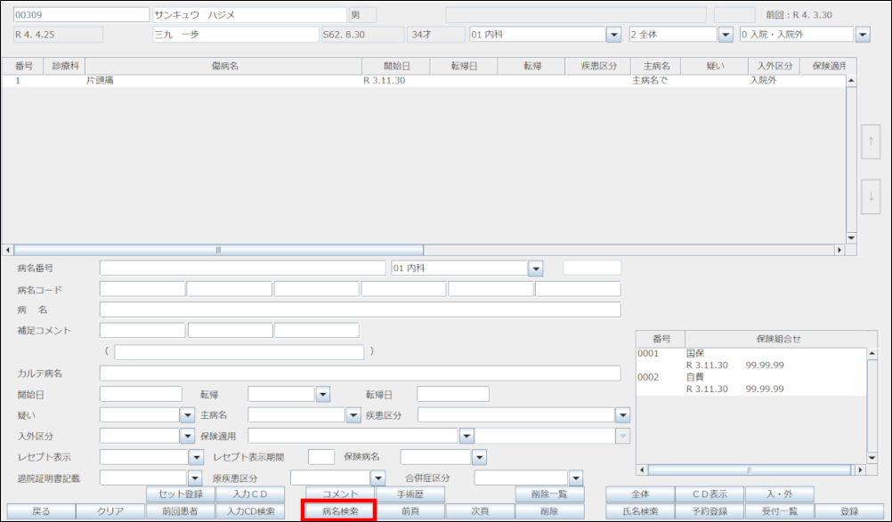 病名登録方法（ORCA） – 株式会社Donuts CLIUSサポート