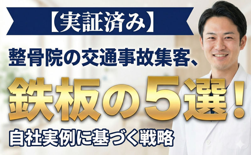 整骨院・接骨院の交通事故集客5選！自社店舗で集客した実例をもとに解説
