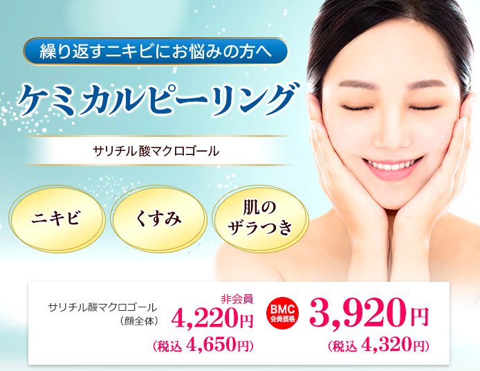 体験談あり】品川美容外科のケミカルピーリングを受けてみた感想と