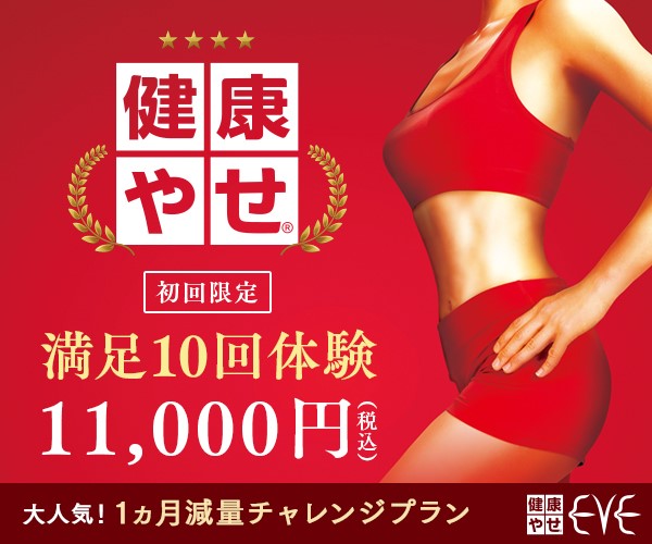 健康やせイヴの口コミ・評判を紹介｜痩身10回体験ってどう | Beauty