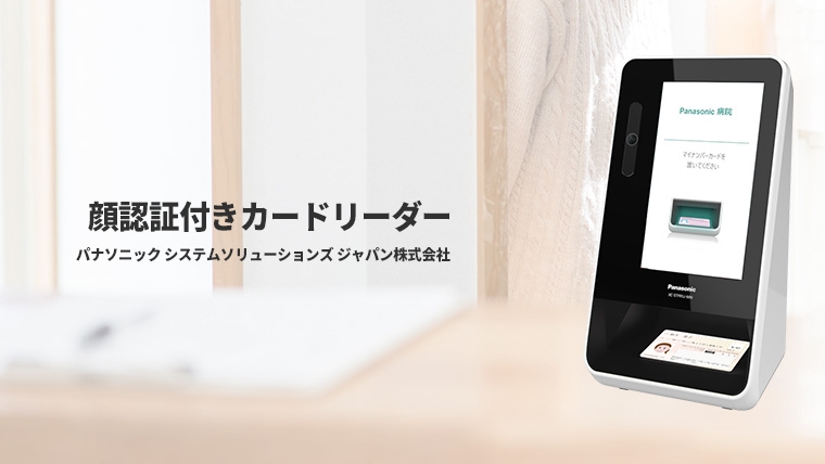 パナソニック システムソリューションズ ジャパン株式会社「顔認証付き