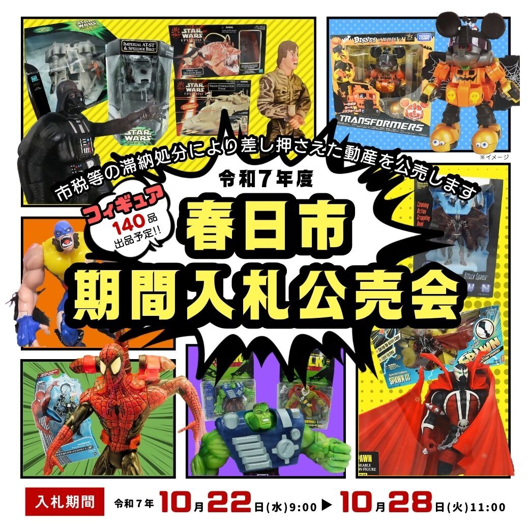 福岡｜春日市役所で「アメコミフィギュア公売会」開催 スター