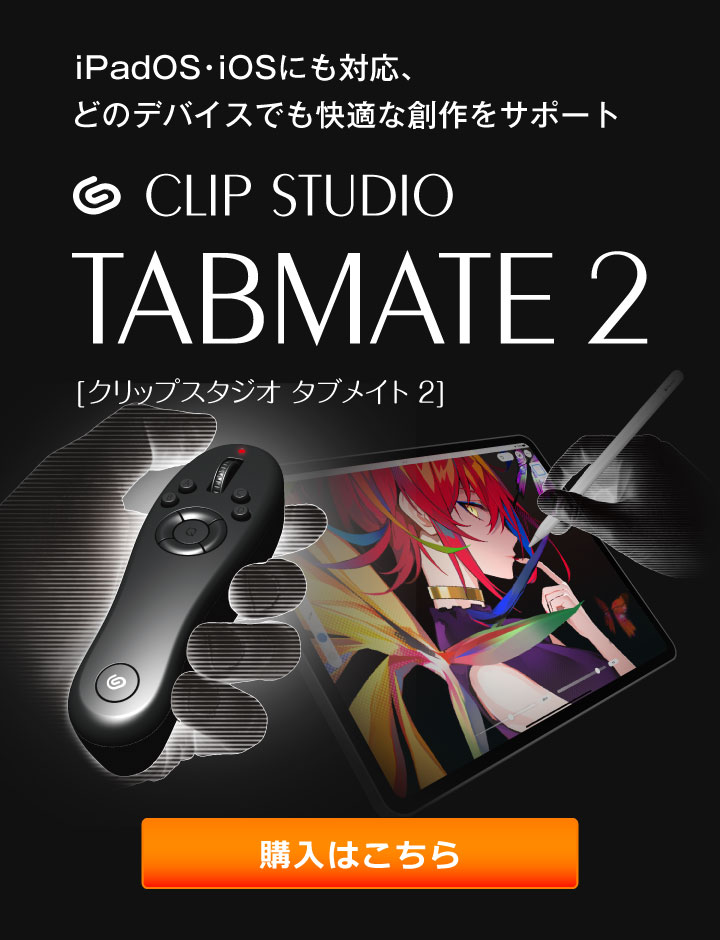 CLIP STUDIO TABMATE 2（クリップスタジオタブメイト 2）| CLIP STUDIO