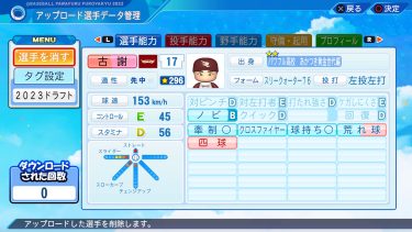 パワプロ2022・2023】常廣羽也斗(青山学院大→広島) パワナンバー