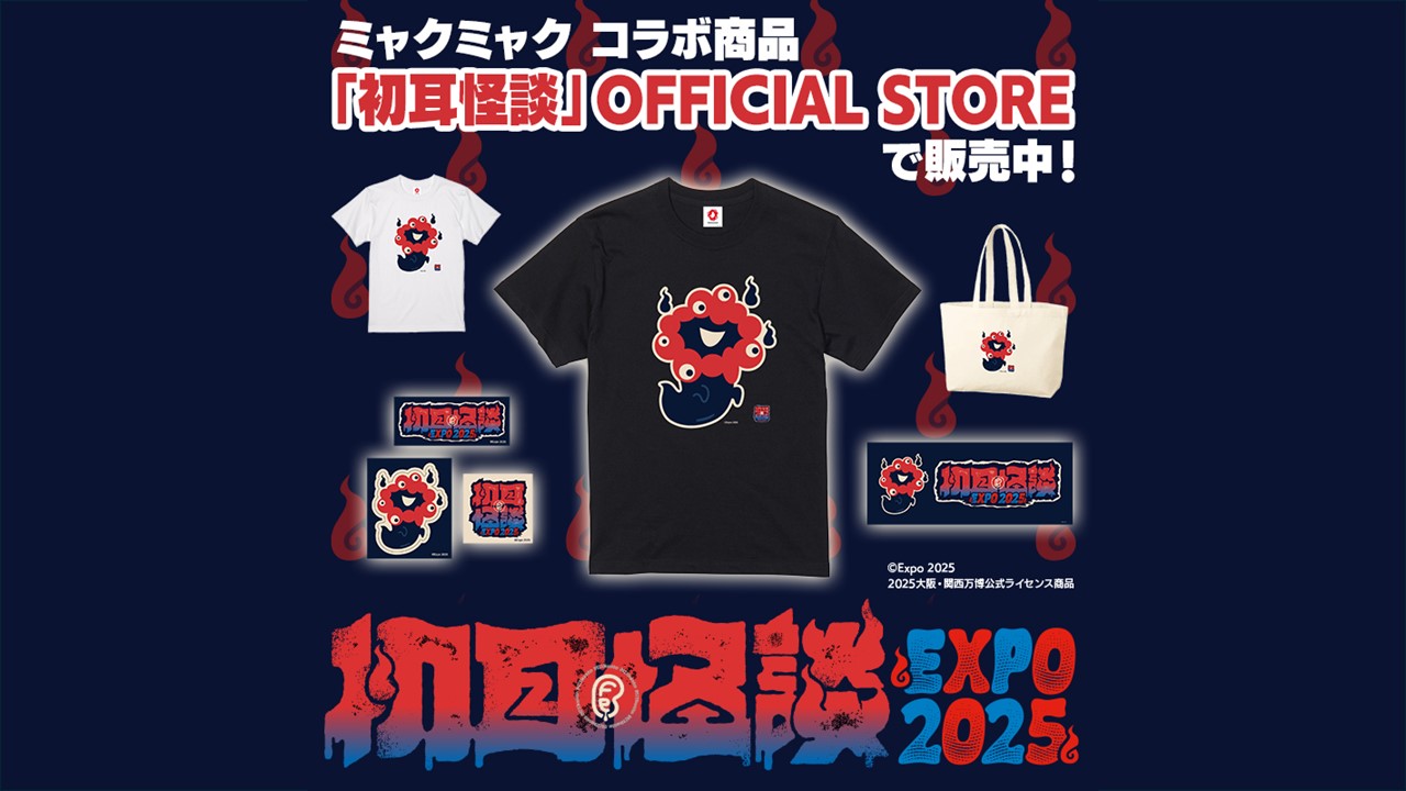 万博いよいよ閉幕へ！今買うべきミャクミャクグッズ】SNSで話題