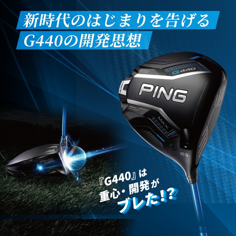 G440』開発者インタビュー│CLUB PING【PINGオフィシャルサイト】