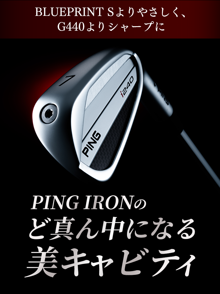 i240（PING IRON）│CLUB PING【PINGオフィシャルサイト】