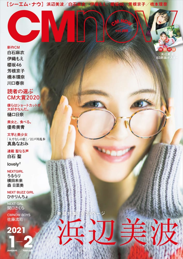浜辺美波が表紙「CMNOW vol.208」内容を一挙公開！乃木坂46樋口日奈