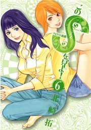 このSを、見よ！ クピドの悪戯 1｜無料漫画（マンガ）ならコミック