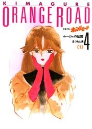 きまぐれオレンジ☆ロード 1巻｜無料漫画（マンガ）ならコミック