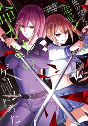 俺の現実は恋愛ゲーム？？ ～かと思ったら命がけのゲームだった～ 17巻