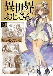 異世界おじさん 13｜無料漫画（マンガ）ならコミックシーモア｜殆ど