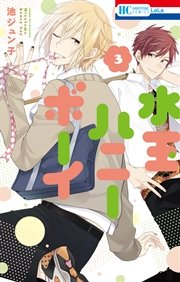 水玉ハニーボーイ 1巻｜無料漫画（マンガ）ならコミックシーモア｜池
