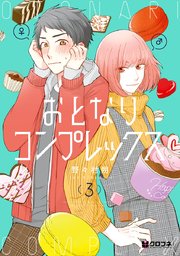 おとなりコンプレックス 5【電子限定かきおろし付】｜無料漫画（マンガ