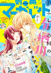 別冊マーガレット 2017年6月号｜無料漫画（マンガ）ならコミック