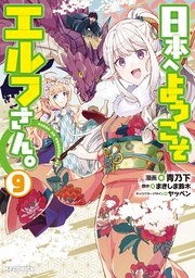 電子版限定特典付き】日本へようこそエルフさん。 1｜無料漫画（マンガ