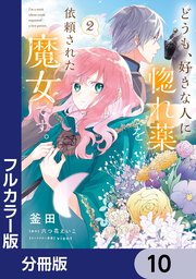 フルカラー版】どうも、好きな人に惚れ薬を依頼された魔女です。【分冊