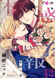 シェリプラス 2024年3月号［期間限定］｜無料漫画（マンガ）なら