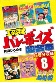 工業哀歌バレーボーイズ 超合本版 1｜無料漫画（マンガ）ならコミック