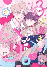 オオカミくんはこわくない【電子限定特典つき】（最新刊）｜無料漫画