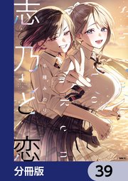 志乃と恋【分冊版】 32｜無料漫画（マンガ）ならコミックシーモア