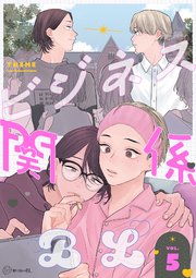 秒で分かるBL】ビジネス関係BL vol.1｜無料漫画（マンガ）ならコミック