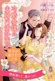 冷酷参謀の夫婦円満計画※なお、遂行まで十年【1】｜無料漫画（マンガ