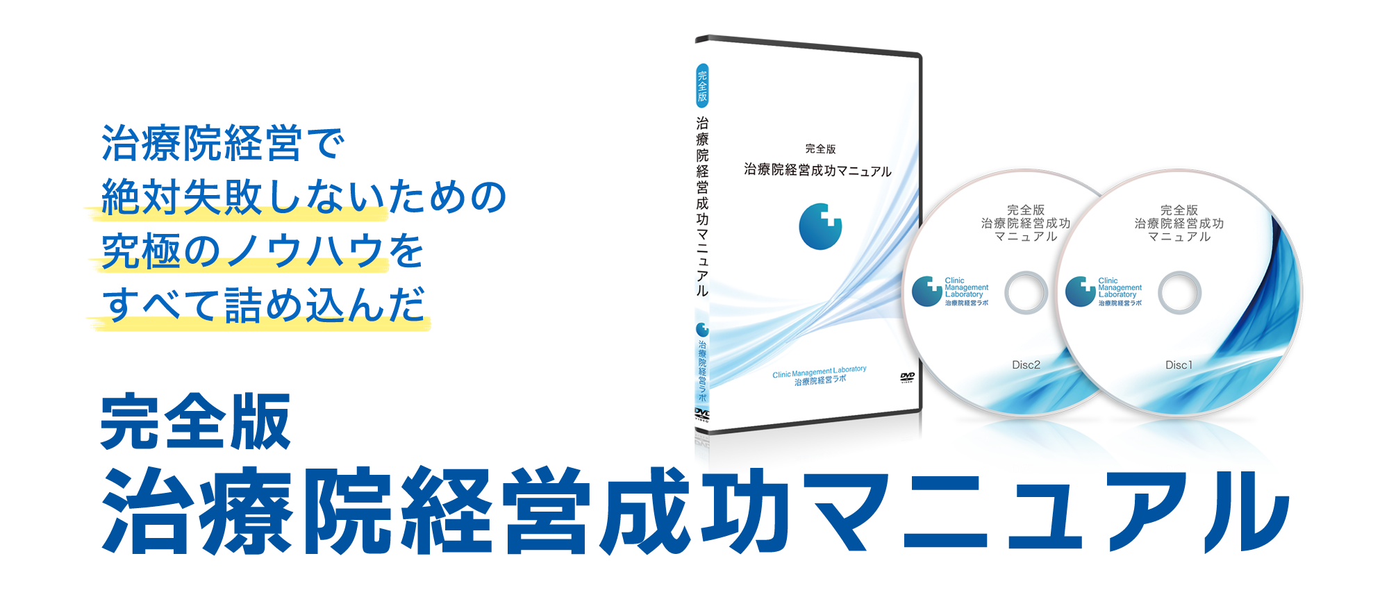DVD教材「完全版 治療院経営マニュアル」 – 治療院経営ラボ -CML-