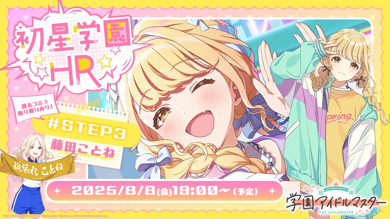 学マス】8/8(金) 19:00～ 学園アイドルマスター「初星学園HR #STEP3