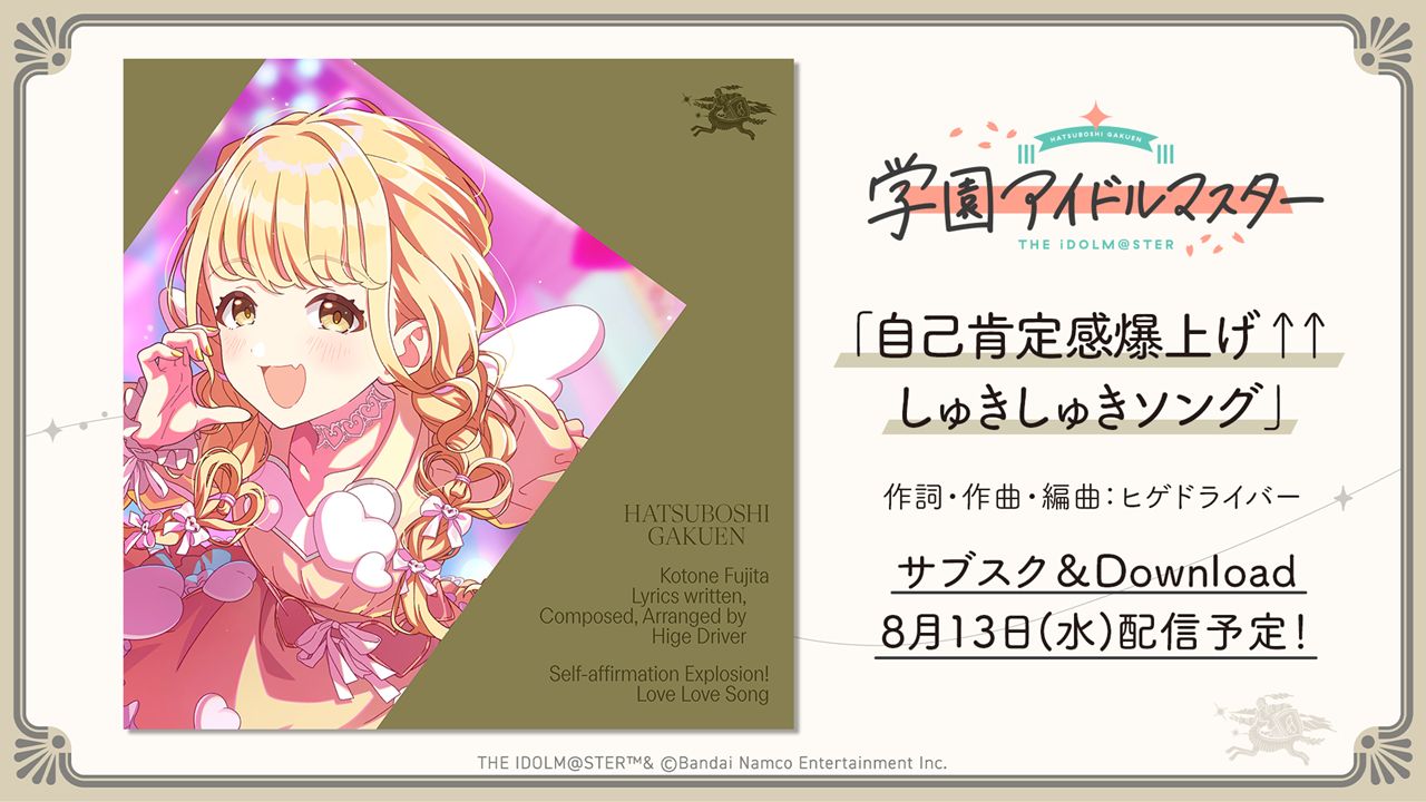 学マス】8/8(金)学マス生配信「初星学園HR #STEP3 藤田 ことね