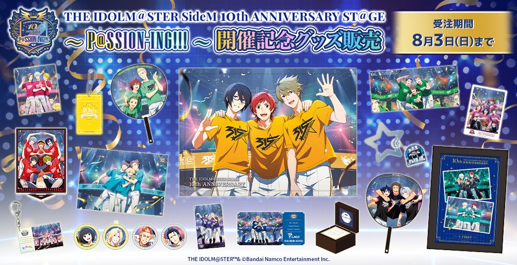 SideM10th】THE IDOLM@STER SideM 10th ANNIVERSARY ST@GE ～P@SSION