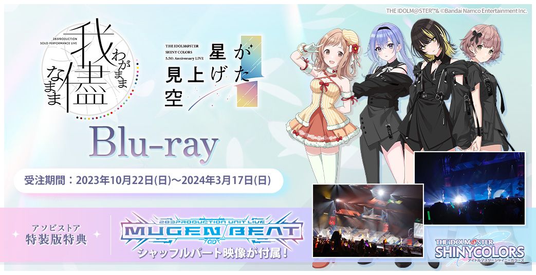 シャニマス】ソロライブ・5.5th Anniversary LIVEのBlu-rayが同時発売