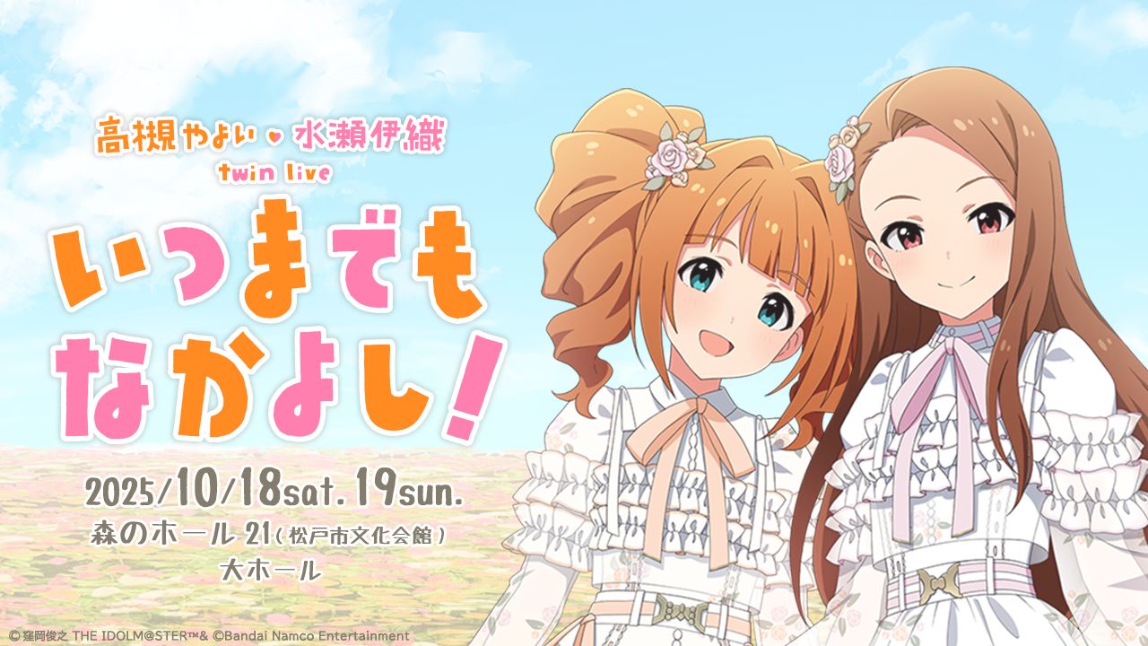 765】2025年10月18日(土)・19日(日)「高槻 やよい ・ 水瀬 伊織 twin