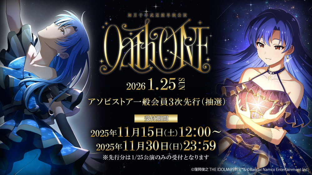 765】本日11月15日(土)より 如月千早武道館単独公演「OathONE」アソビ