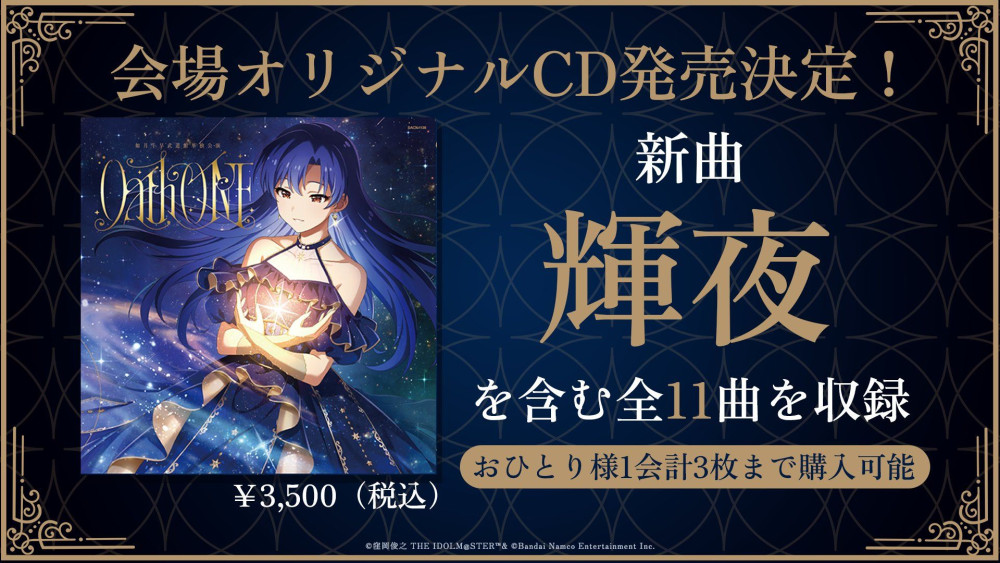 765】 如月千早武道館単独公演「OathONE」現地チケット先着発売