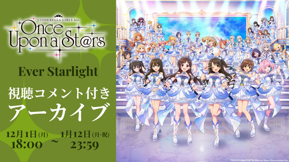 シンデレラ】『CINDERELLA GIRLS fes. Once Upon a St@rs』アーカイブ