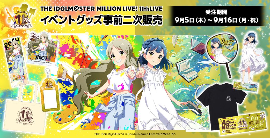 ミリオン11thLIVE】イベントグッズ事前二次販売開始！39人分のグッズを