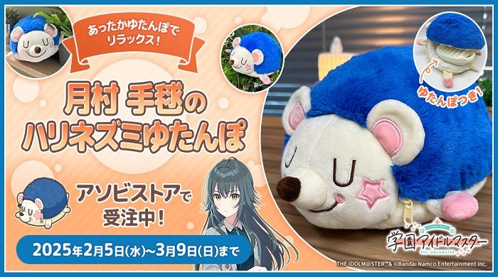 学マス】月村 手毬のハリネズミゆたんぽがアソビストアにて受注開始