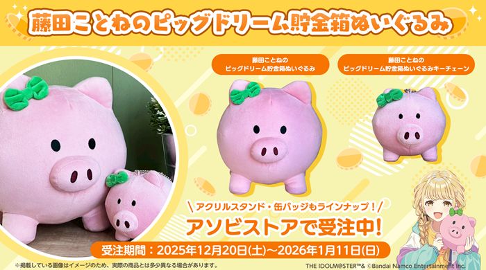 学マス】藤田ことねのピッグドリーム貯金箱ぬいぐるみグッズ 受注は今