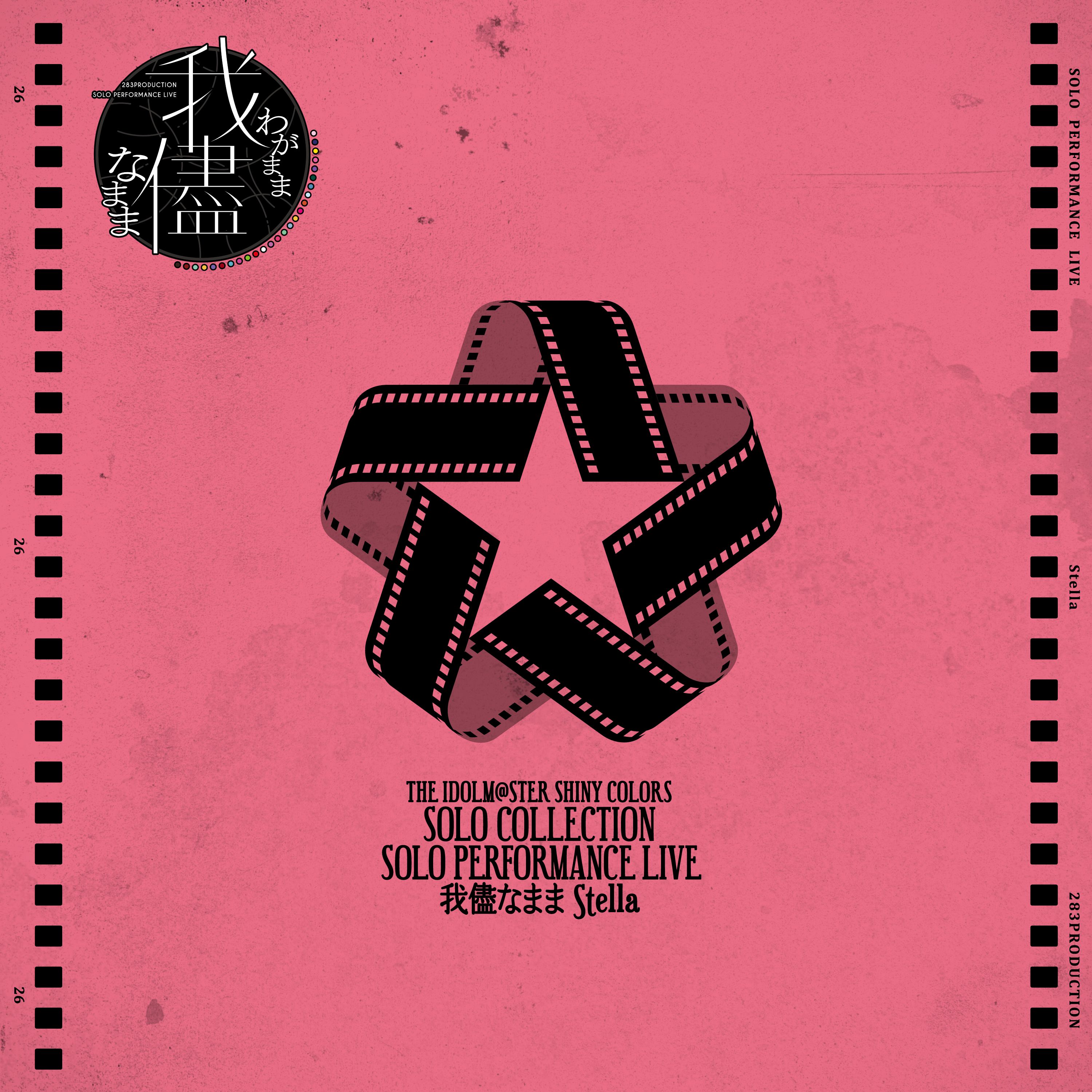 シャニマス】「THE IDOLM@STER SHINY COLORS SOLO COLLECTION -SOLO
