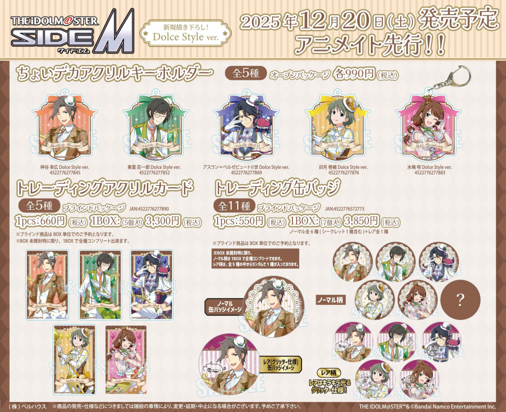 SideM】12月20日(土)より『アイドルマスター SideM』グッズフェア in
