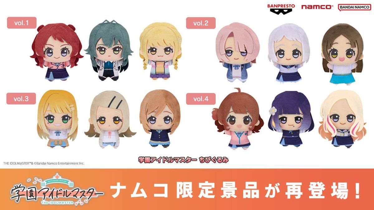 学マス】「学園アイドルマスター ちびぐるみ」vol.1～4が12月5日（金
