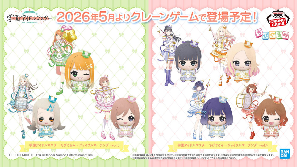 学マス】 初公開！“ジョイフルマーチング”雨夜 燕も収録したちびぐるみ